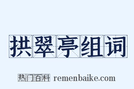 拱翠亭组词是什么意思的图片